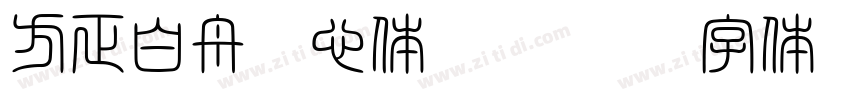 方正白舟魂心体 Regular字体转换